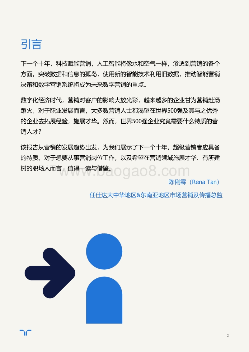 下一个十年，超级营销者具备怎样的特质.pdf_第2页