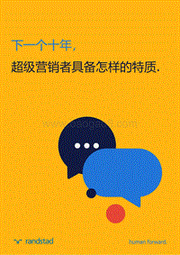 下一个十年，超级营销者具备怎样的特质.pdf