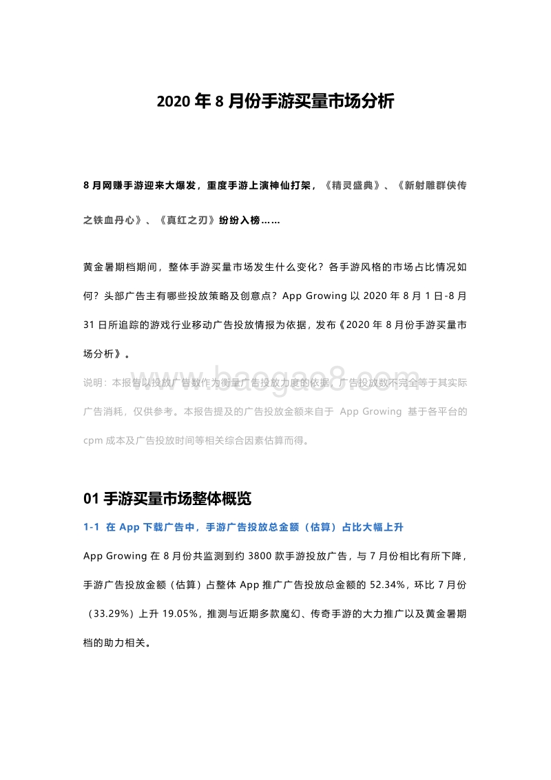 2020年8月份手游买量市场分析.pdf_第1页