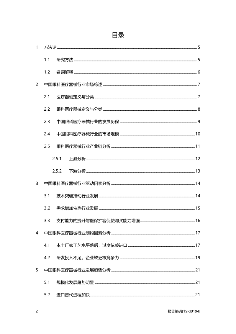 眼科医疗器械研究：高速增长的眼科赛道，国产眼科器械崛起.pdf_第2页