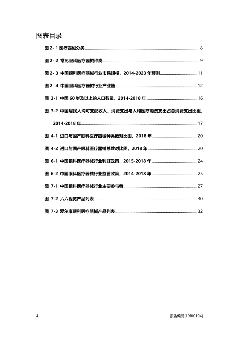 眼科医疗器械研究：高速增长的眼科赛道，国产眼科器械崛起.pdf_第4页