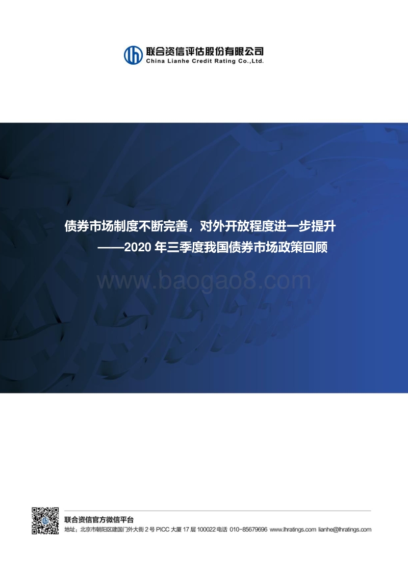 2020年三季度我国债券市场政策回顾.pdf_第1页