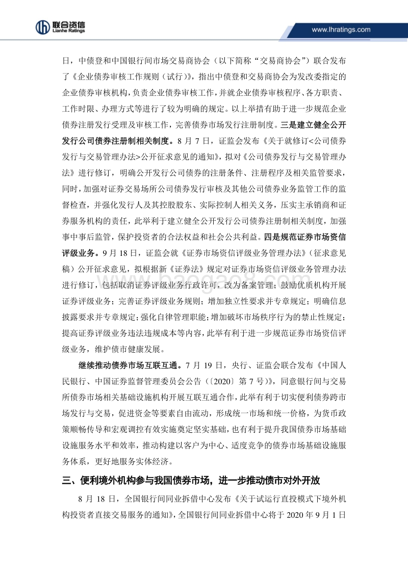 2020年三季度我国债券市场政策回顾.pdf_第4页