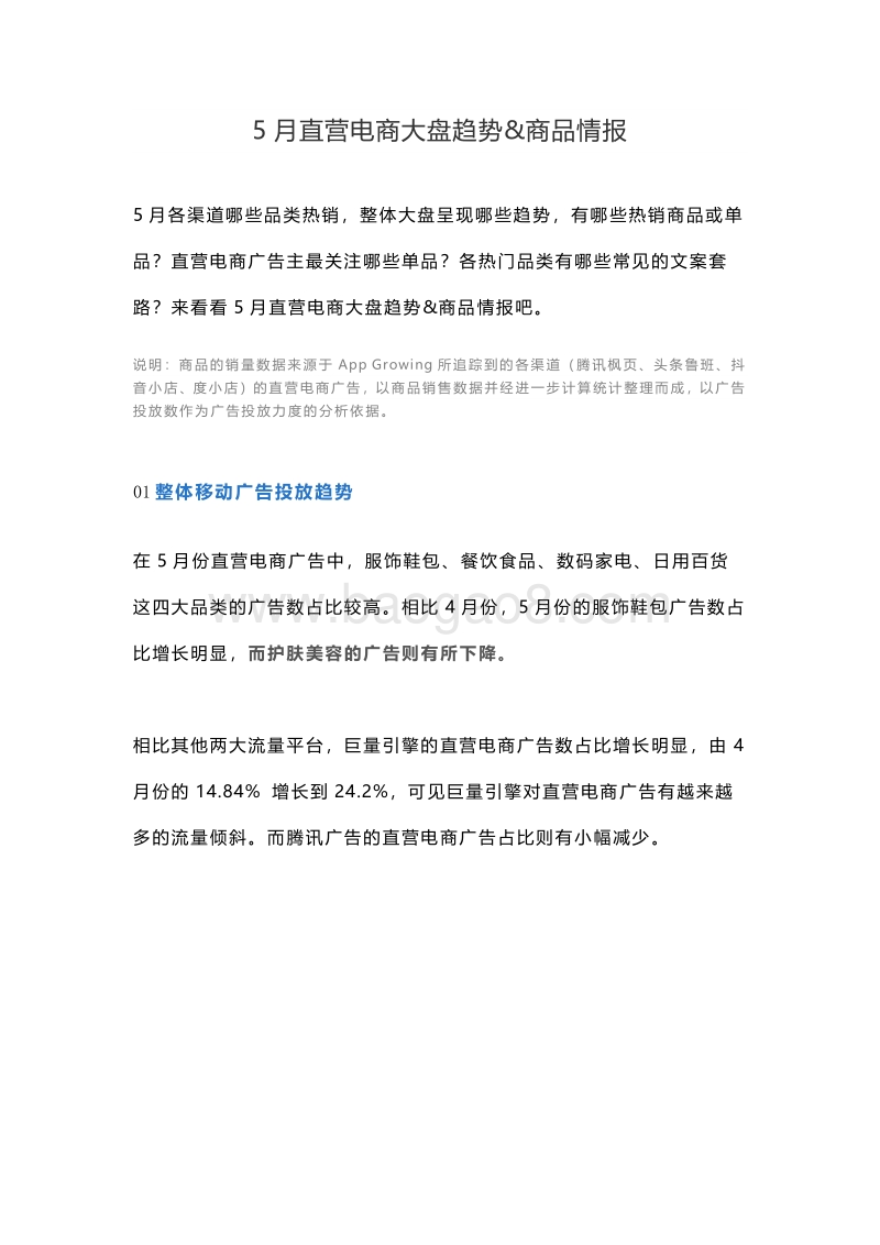 2020年5月直营电商大盘趋势&商品情报.pdf_第1页