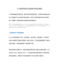 2020年5月直营电商大盘趋势&商品情报.pdf