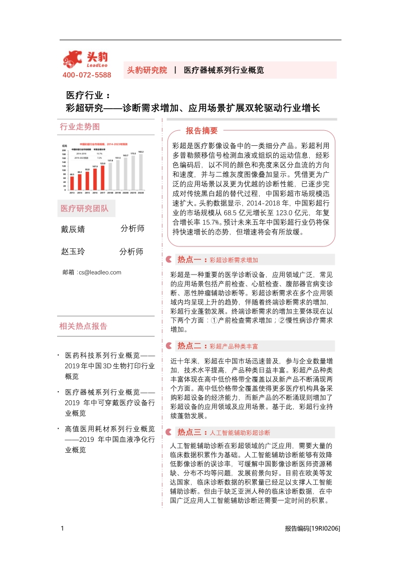 彩超研究：诊断需求增加、应用场景扩展双轮驱动行业增长.pdf_第1页