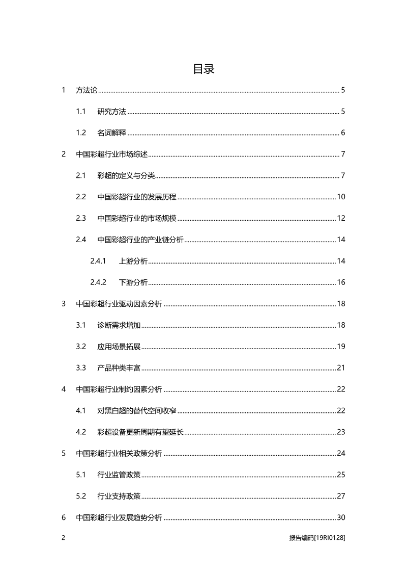 彩超研究：诊断需求增加、应用场景扩展双轮驱动行业增长.pdf_第2页
