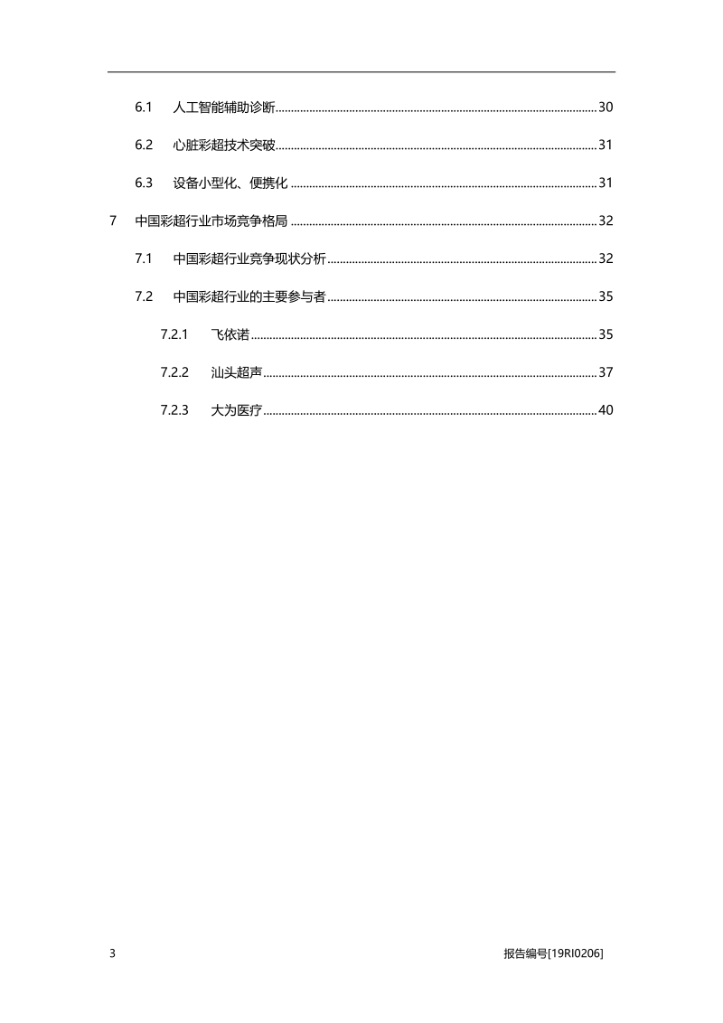 彩超研究：诊断需求增加、应用场景扩展双轮驱动行业增长.pdf_第3页