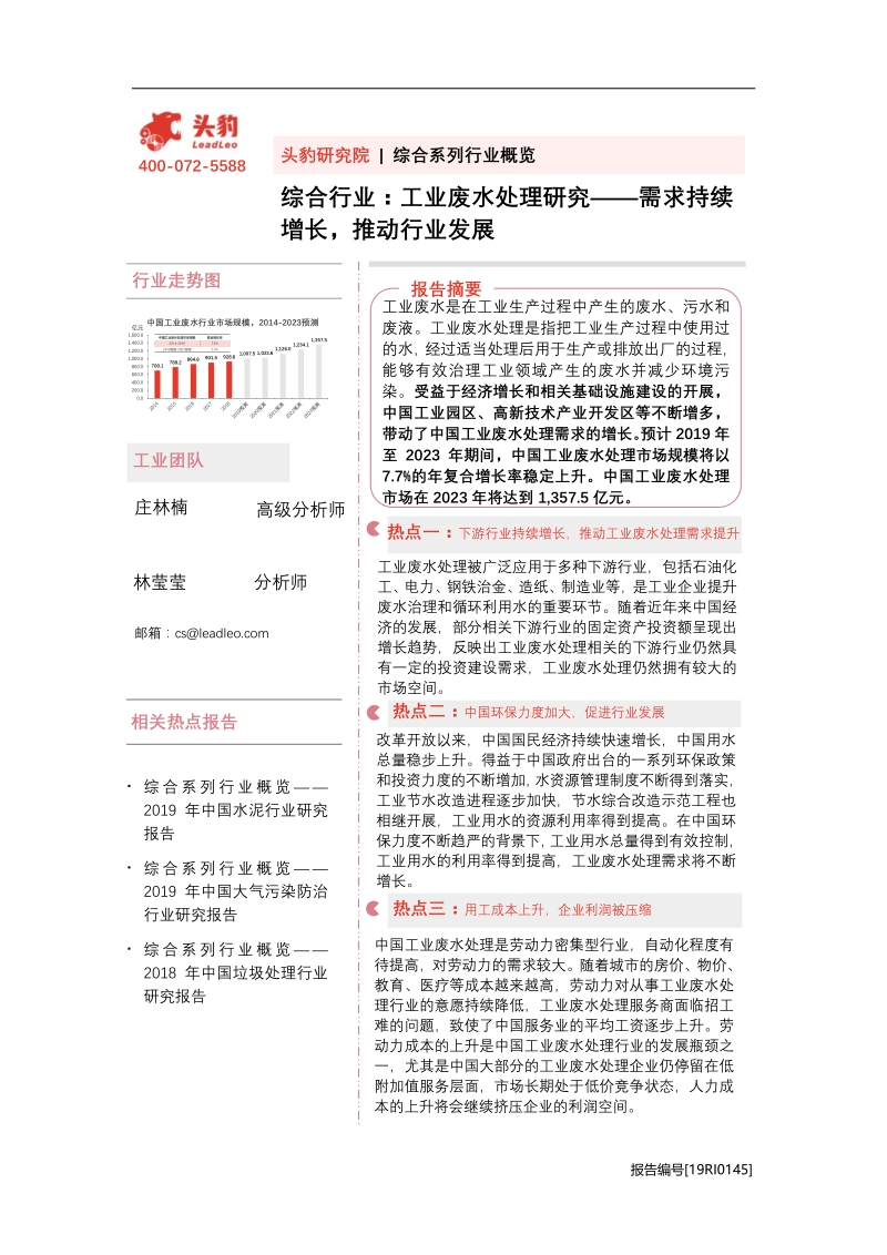 工业废水处理研究智能化凸显需求持续增长，推动行业发展.pdf_第1页