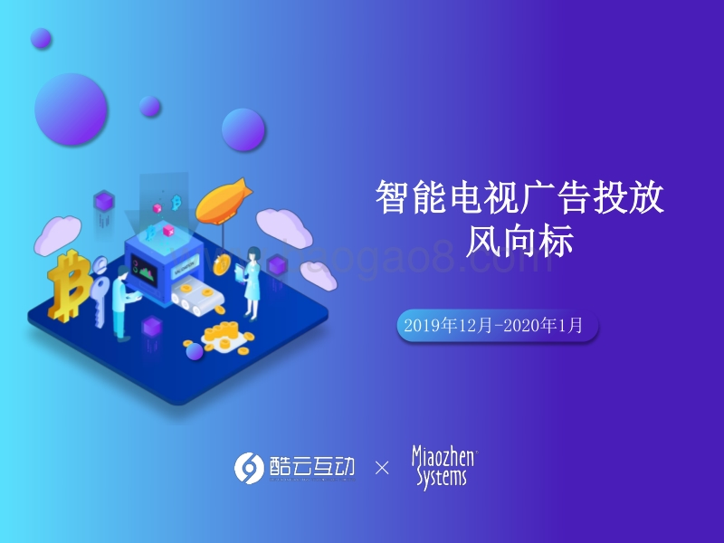 2019年12月-2020年1月智能电视广告投放风向标.pdf_第1页
