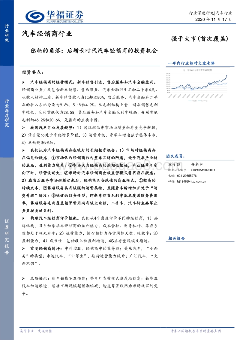 汽车经销商行业：隐秘的角落：后增长时代汽车经销商的投资机会.pdf_第1页