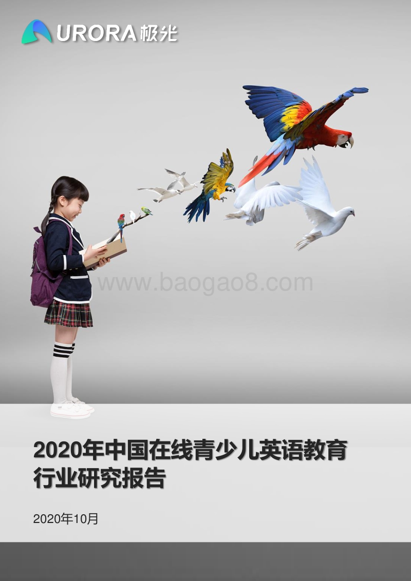2020年中国在线青少儿英语教育行业研究报告.pdf_第1页
