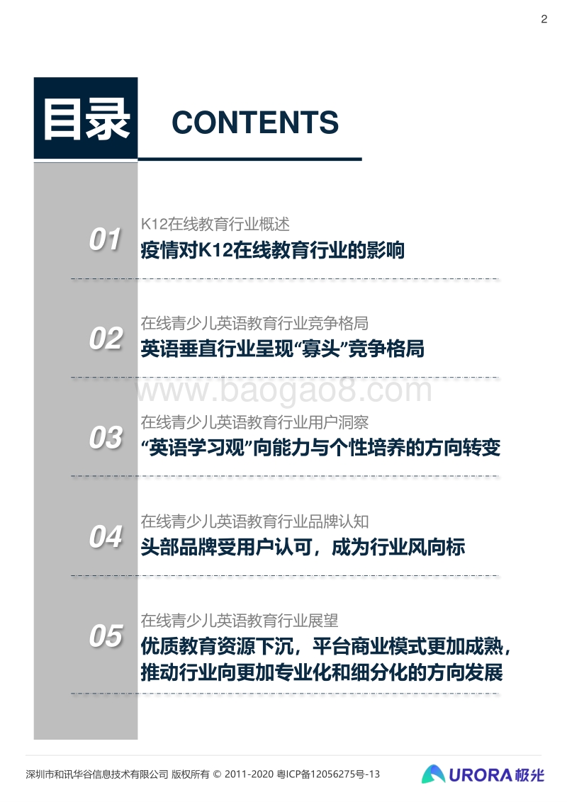 2020年中国在线青少儿英语教育行业研究报告.pdf_第2页