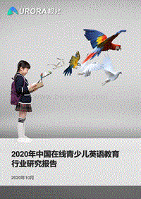 2020年中国在线青少儿英语教育行业研究报告.pdf