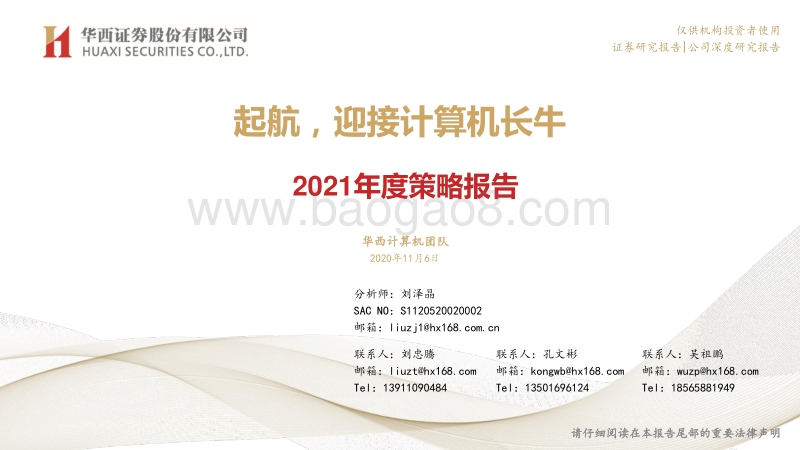 计算机行业2021年度策略报告：起航，迎接计算机长牛.pdf_第1页