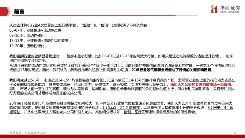 计算机行业2021年度策略报告：起航，迎接计算机长牛.pdf_第3页
