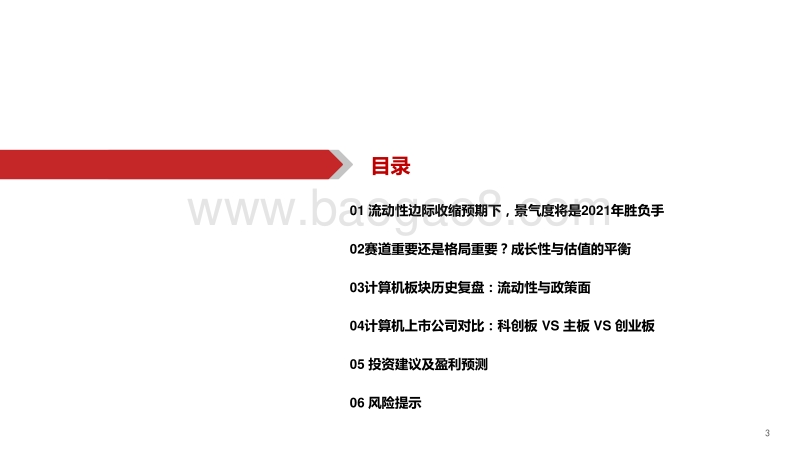 计算机行业2021年度策略报告：起航，迎接计算机长牛.pdf_第4页