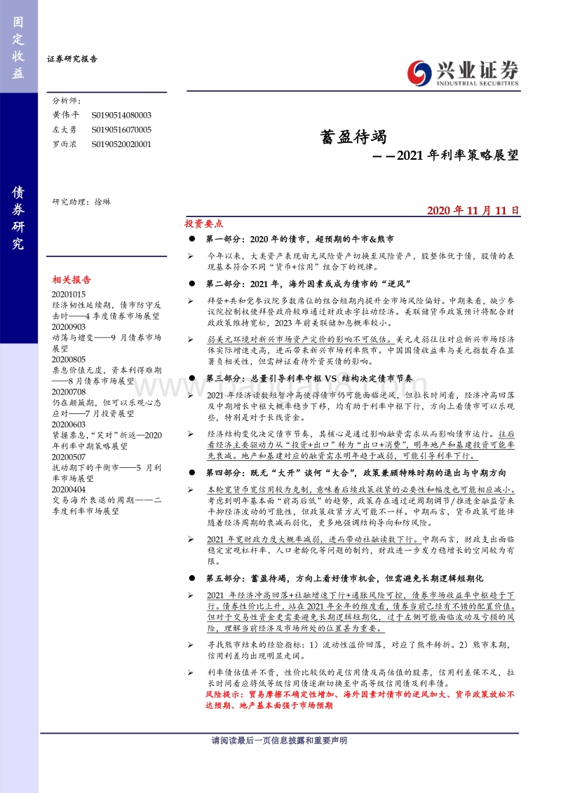2021年利率策略展望：蓄盈待竭.pdf_第1页