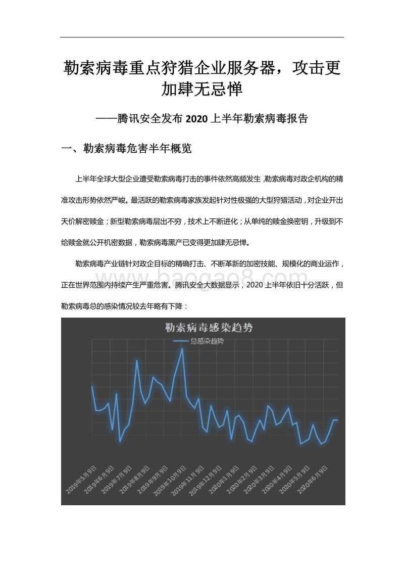 2020上半年勒索病毒报告.pdf_第1页