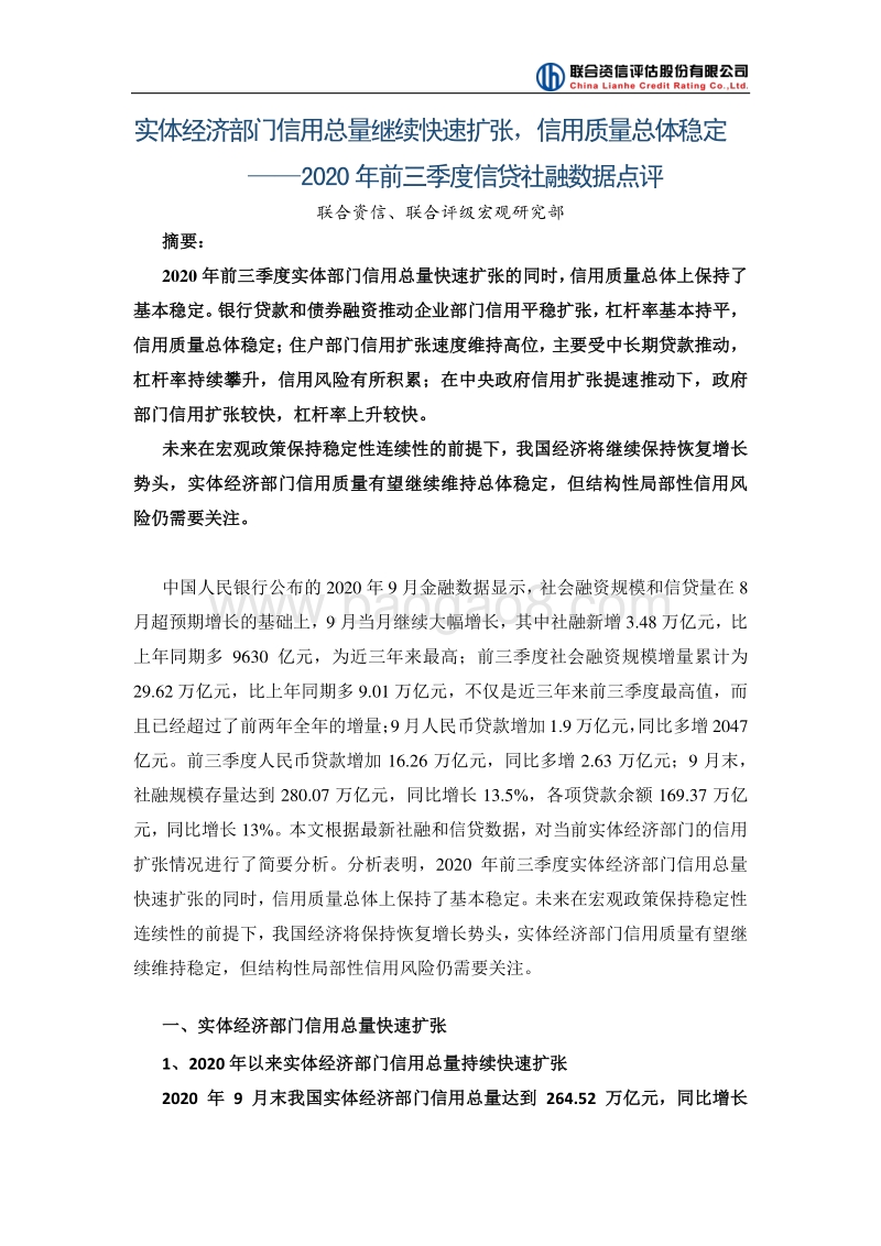 2020年前三季度信贷社融数据点评.pdf_第1页