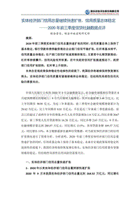 2020年前三季度信贷社融数据点评.pdf