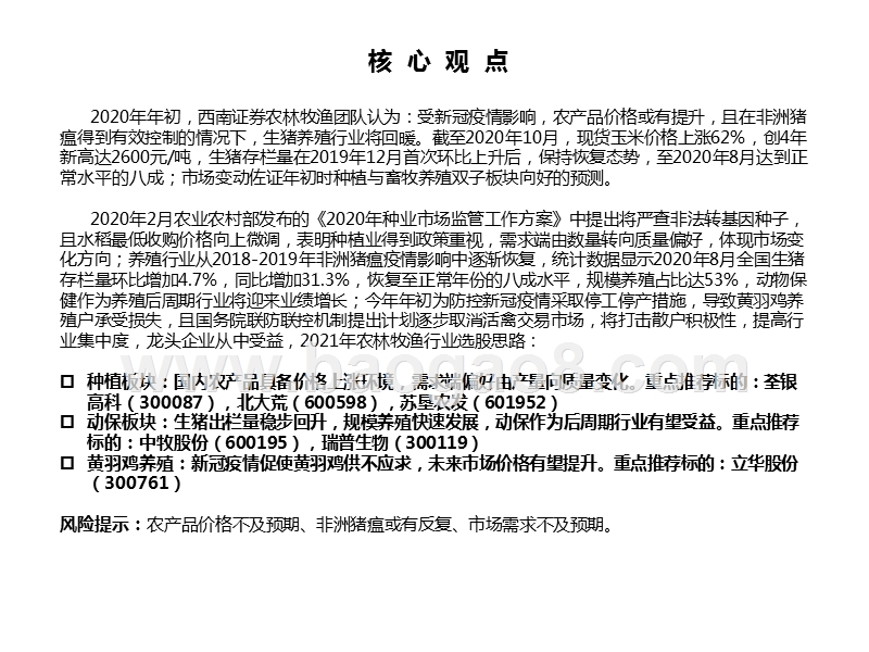 农林牧渔行业2021年投资策略.pptx_第2页