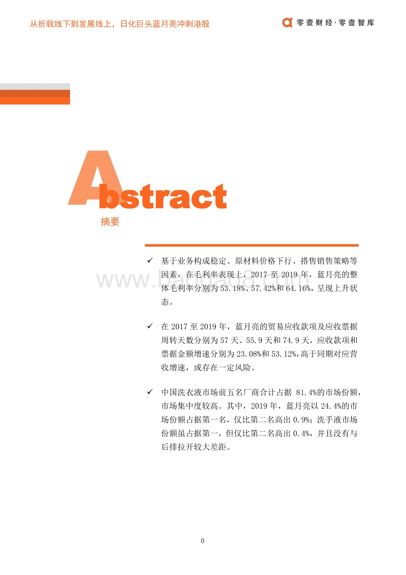 从折戟线下到发展线上，日化巨头蓝月亮冲刺港股.pdf_第2页