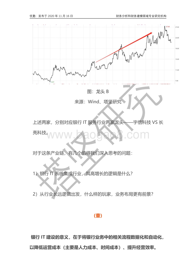 宇信科技VS长亮科技：银行IT产业链高增长的逻辑是什么？.pdf_第3页