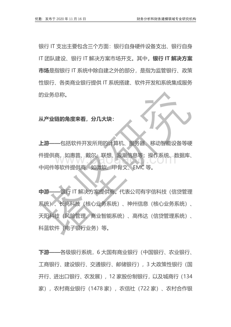 宇信科技VS长亮科技：银行IT产业链高增长的逻辑是什么？.pdf_第4页