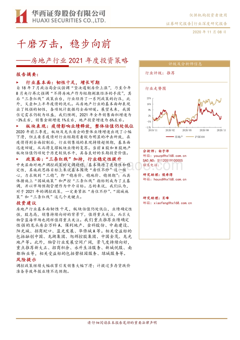 房地产行业2021年度投资策略：千磨万击，稳步向前.pdf_第1页
