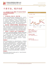 房地产行业2021年度投资策略：千磨万击，稳步向前.pdf