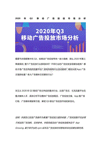 2020年Q3移动广告投放市场分析.pdf
