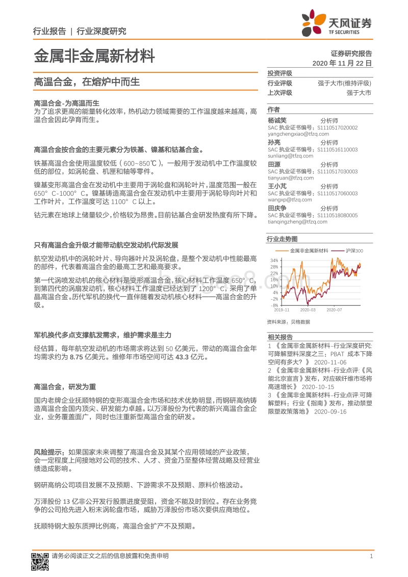高温合金，在熔炉中而生.pdf_第1页