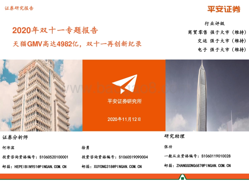 2020年双十一专题报告：天猫GMV高达4982亿，双十一再创新纪录.pdf_第1页