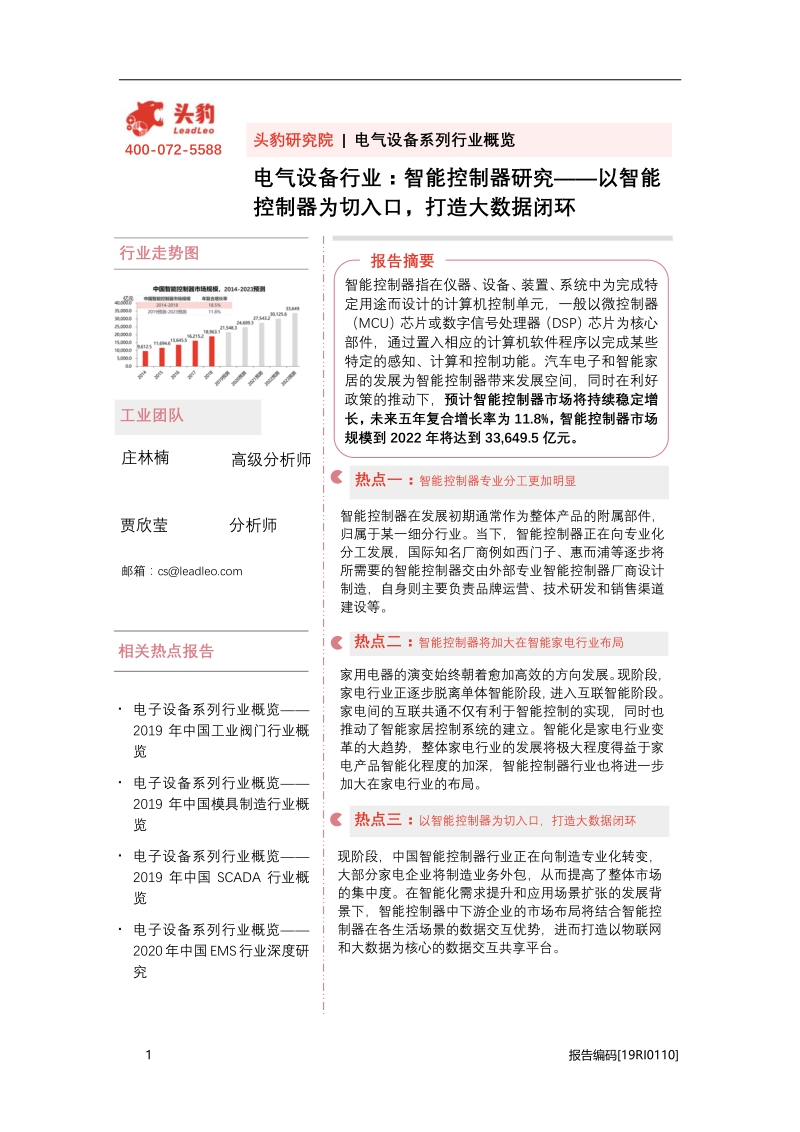 智能控制器研究：以智能控制器为切入口，打造大数据闭环.pdf_第1页