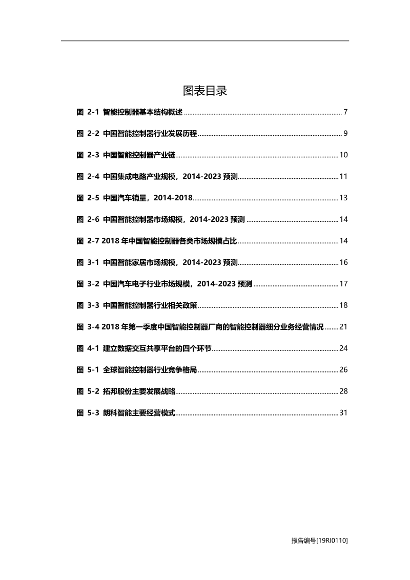 智能控制器研究：以智能控制器为切入口，打造大数据闭环.pdf_第4页