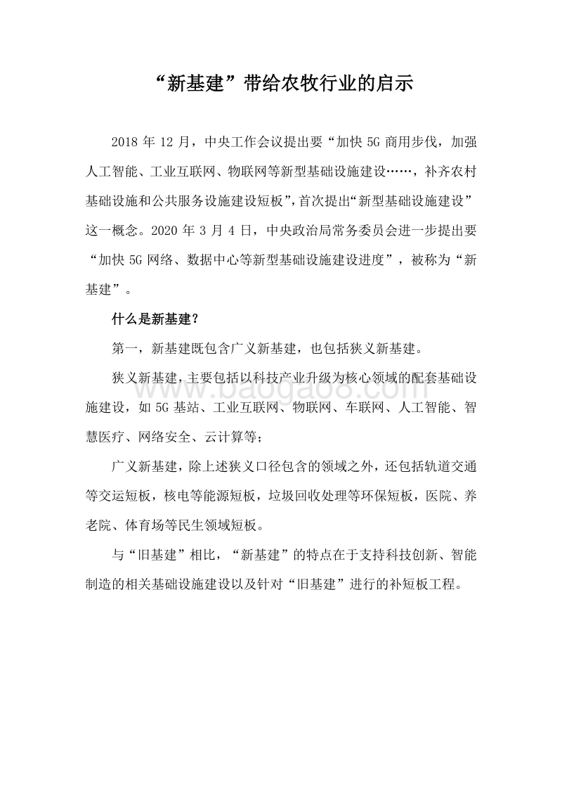 “新基建”带给农牧行业的启示.pdf_第1页