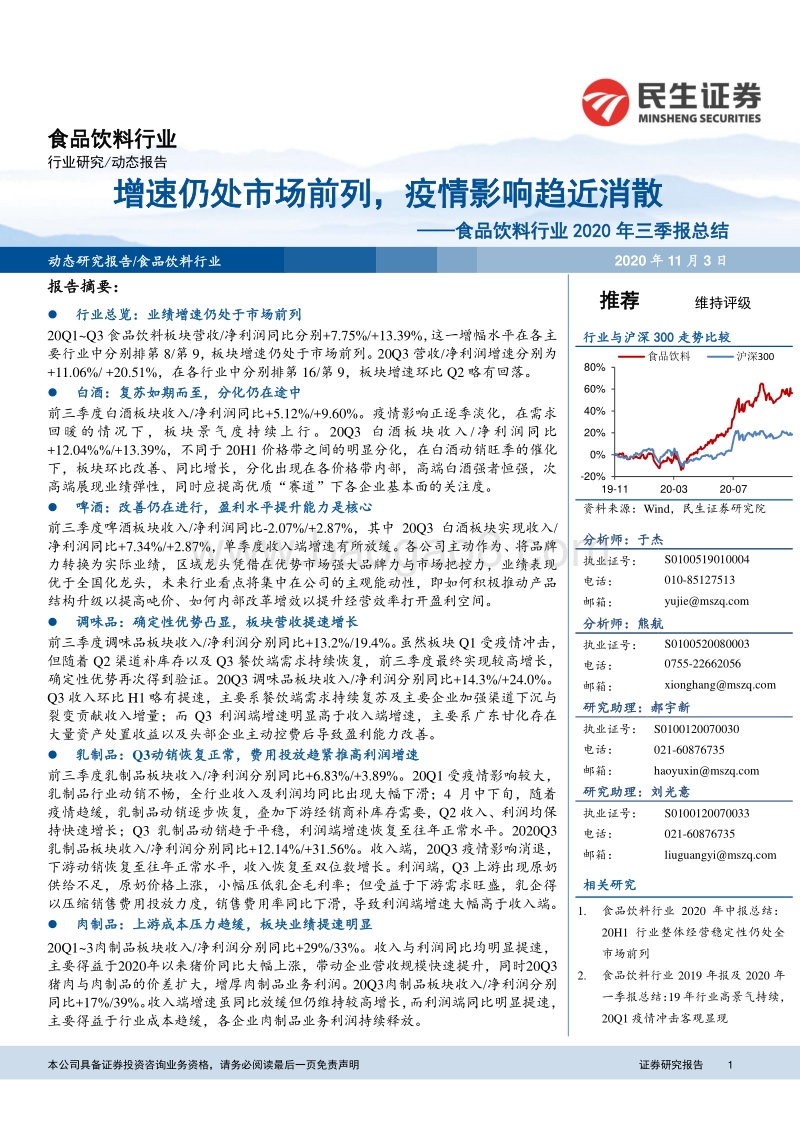 食品饮料行业2020年三季报总结.pdf_第1页