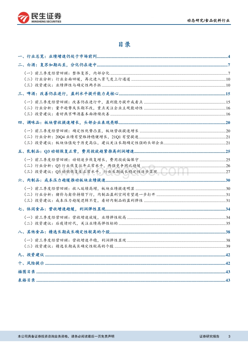 食品饮料行业2020年三季报总结.pdf_第3页