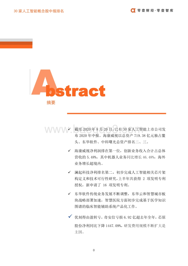 30家人工智能概念股中报排名.pdf_第3页