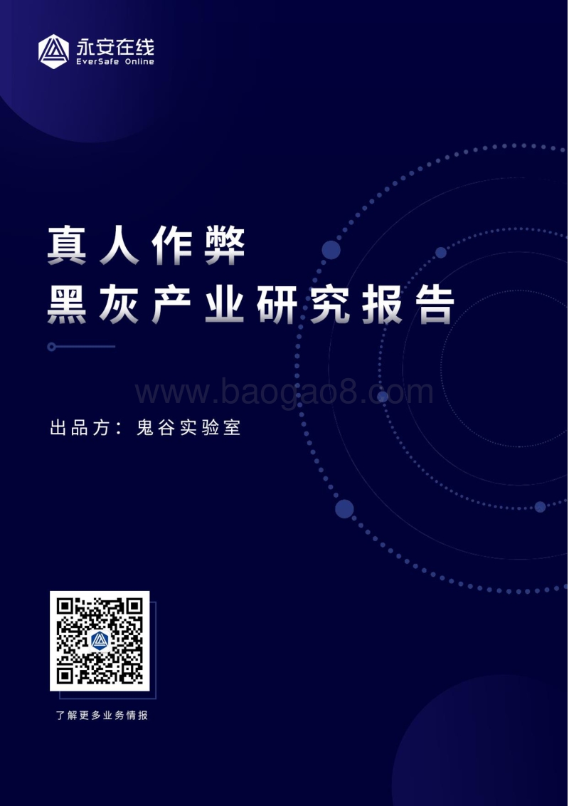 真人作弊黑灰产业研究报告.pdf_第1页