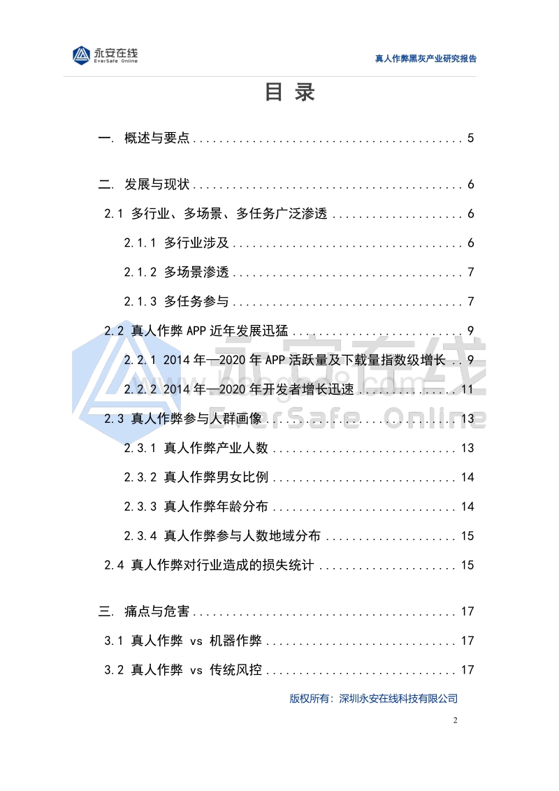 真人作弊黑灰产业研究报告.pdf_第2页