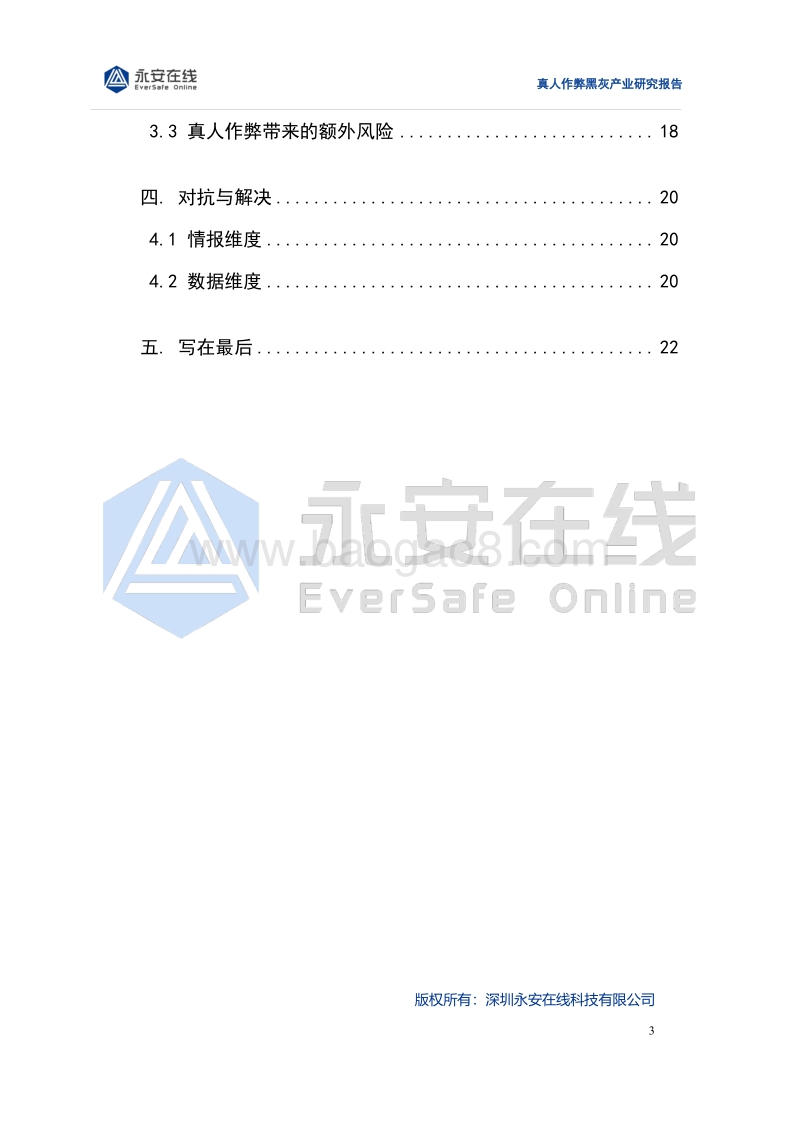 真人作弊黑灰产业研究报告.pdf_第3页