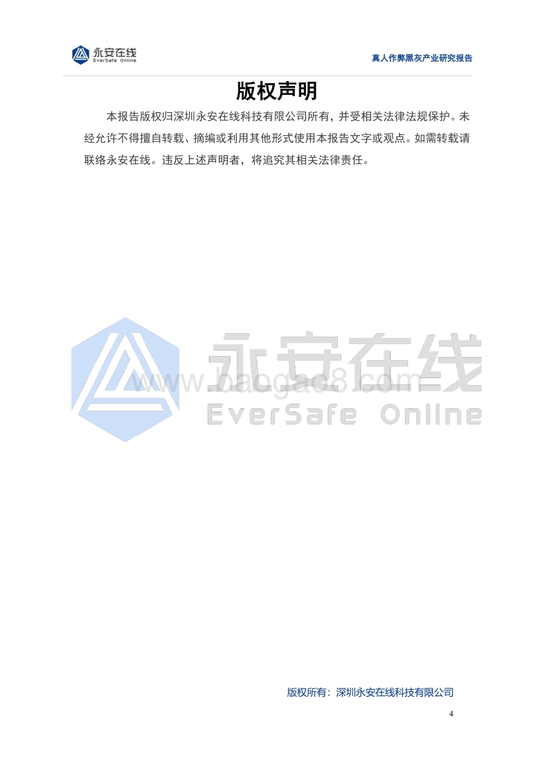 真人作弊黑灰产业研究报告.pdf_第4页
