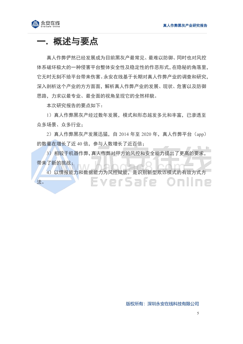 真人作弊黑灰产业研究报告.pdf_第5页