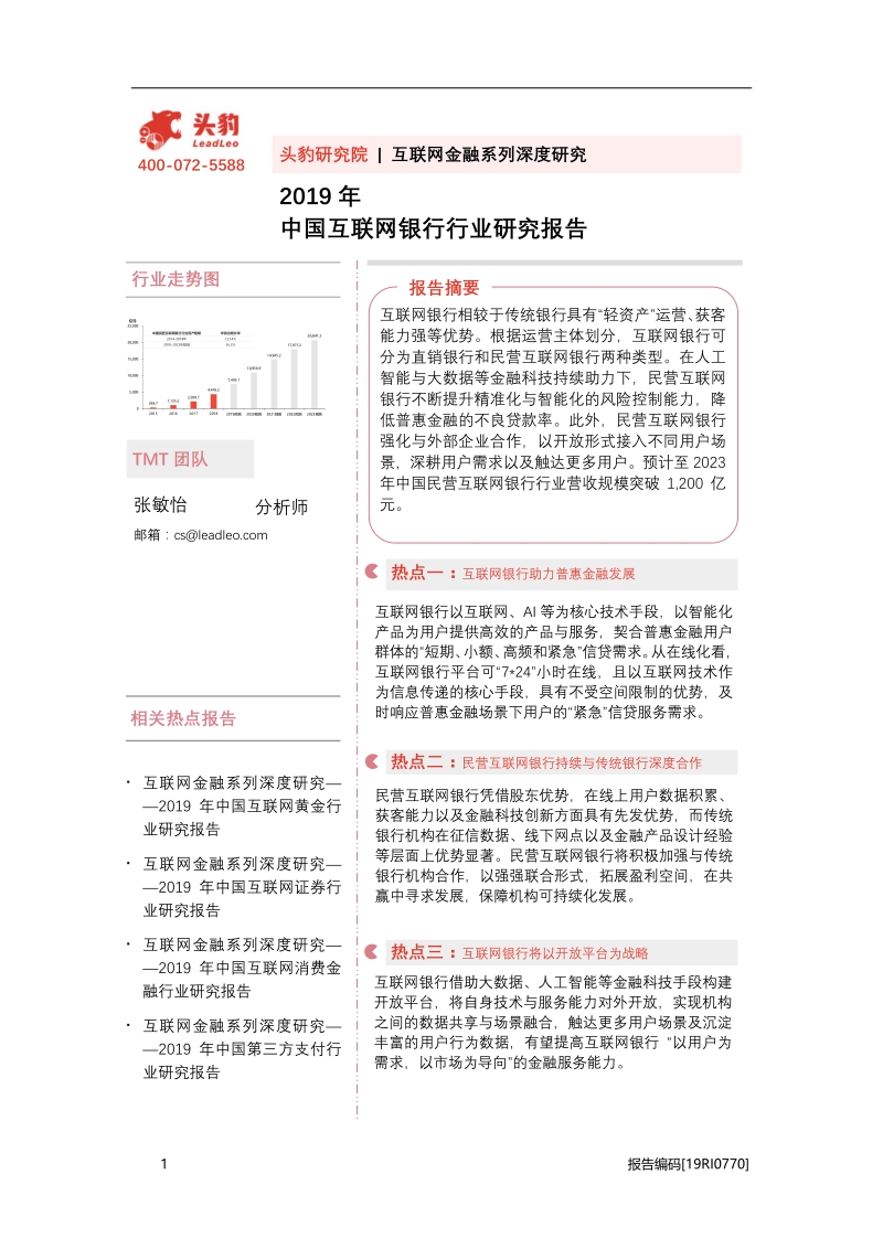 2019年中国互联网银行行业研究报告.pdf_第1页