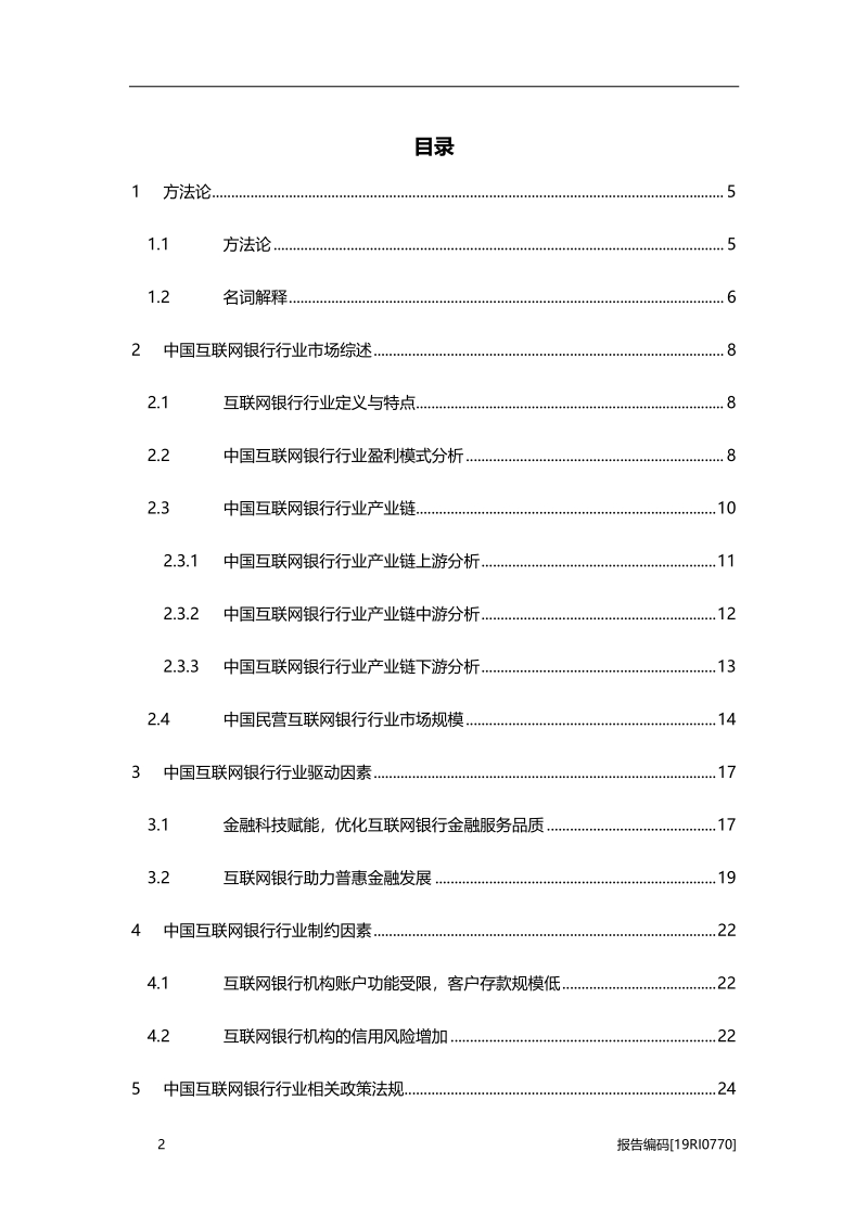 2019年中国互联网银行行业研究报告.pdf_第2页