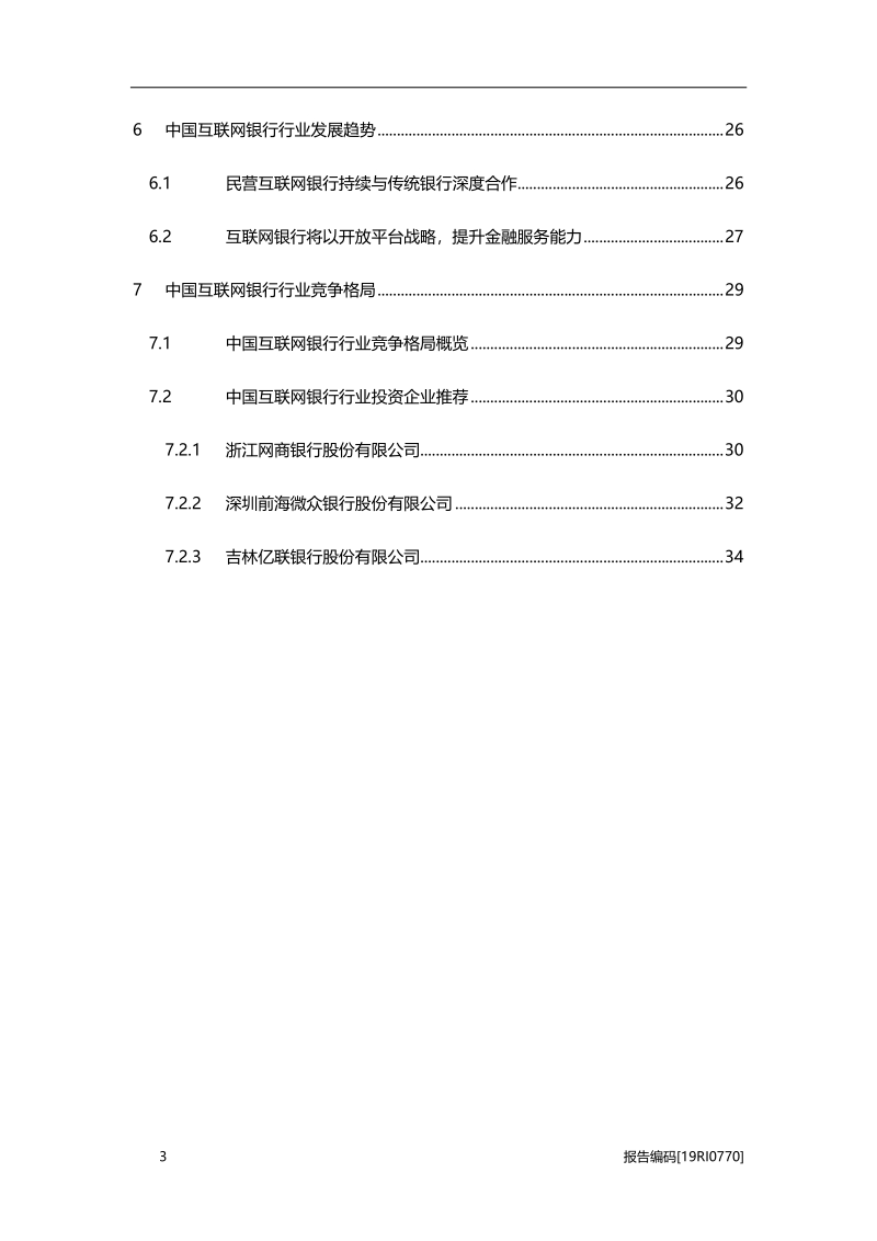 2019年中国互联网银行行业研究报告.pdf_第3页