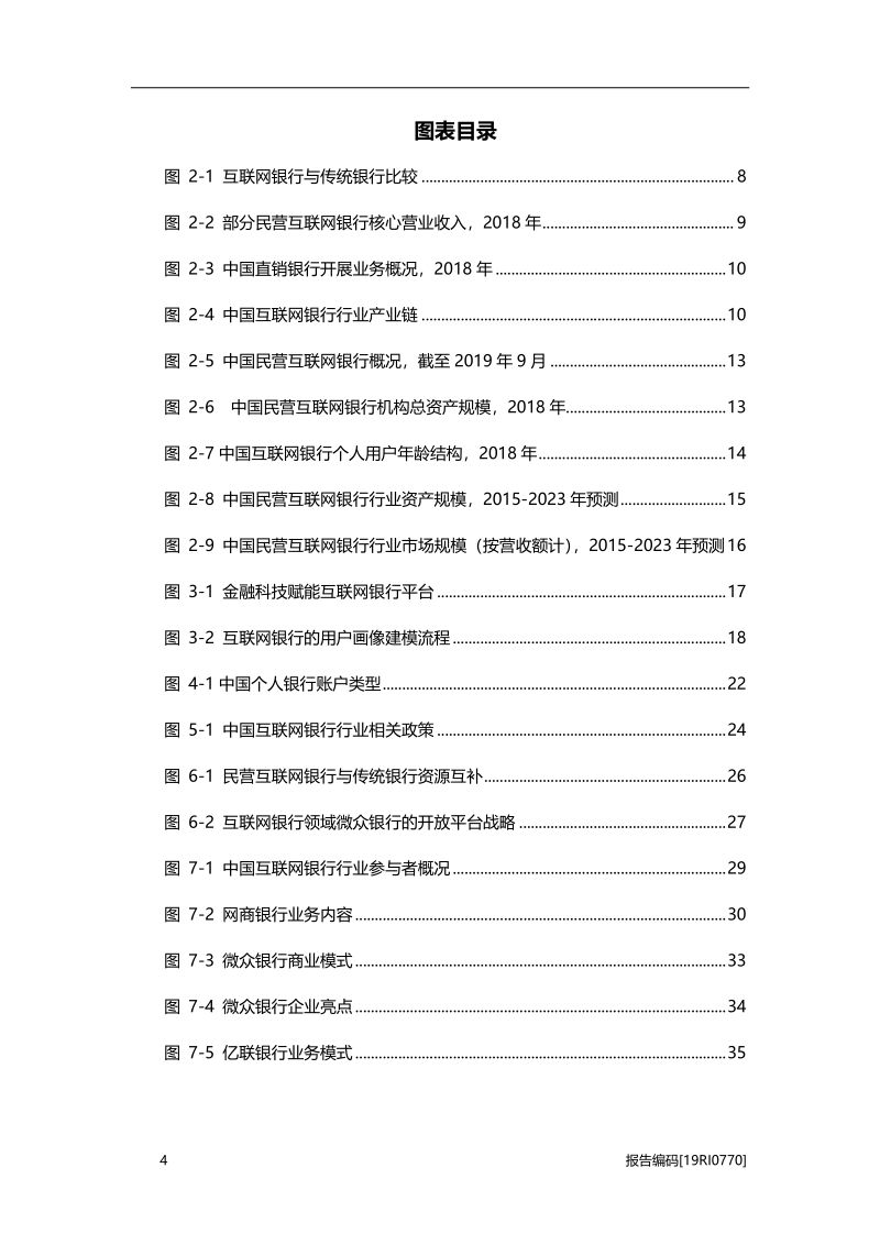 2019年中国互联网银行行业研究报告.pdf_第4页