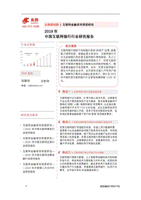 2019年中国互联网银行行业研究报告.pdf